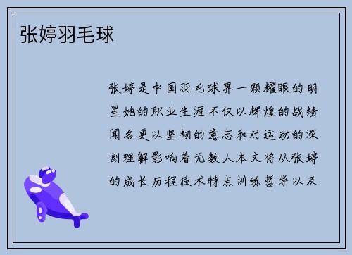 张婷羽毛球