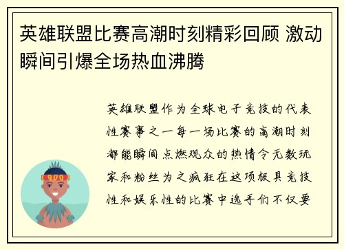 英雄联盟比赛高潮时刻精彩回顾 激动瞬间引爆全场热血沸腾