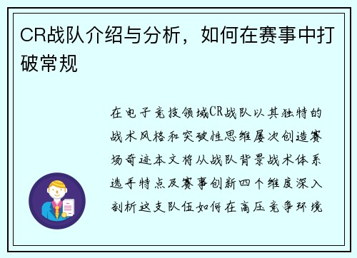 CR战队介绍与分析，如何在赛事中打破常规