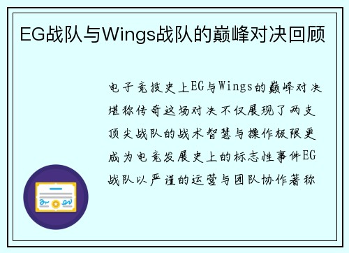 EG战队与Wings战队的巅峰对决回顾