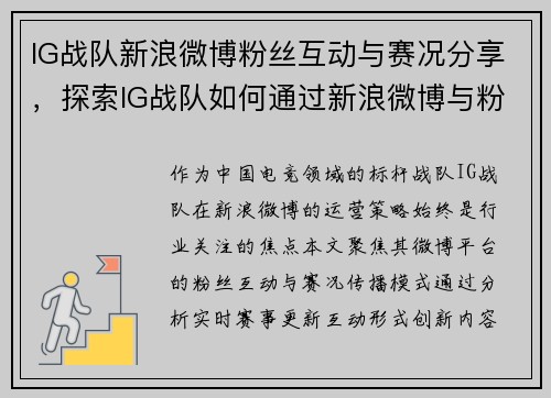 IG战队新浪微博粉丝互动与赛况分享，探索IG战队如何通过新浪微博与粉丝互动