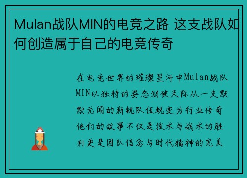 Mulan战队MIN的电竞之路 这支战队如何创造属于自己的电竞传奇
