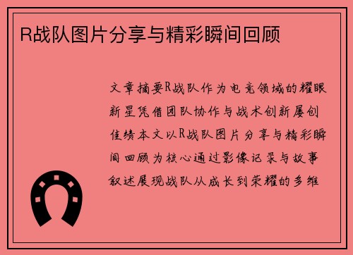 R战队图片分享与精彩瞬间回顾