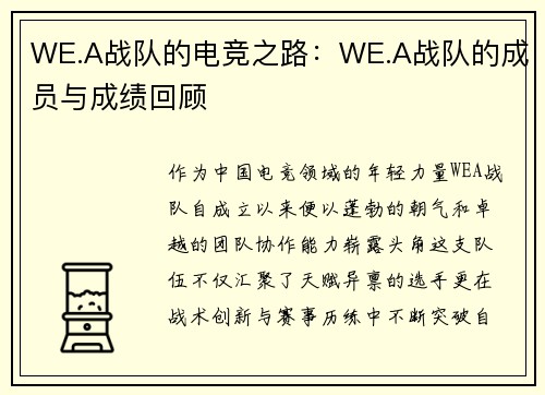 WE.A战队的电竞之路：WE.A战队的成员与成绩回顾