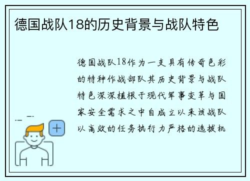 德国战队18的历史背景与战队特色