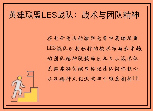 英雄联盟LES战队：战术与团队精神