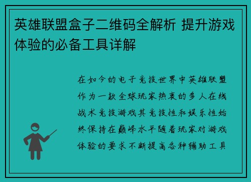 英雄联盟盒子二维码全解析 提升游戏体验的必备工具详解