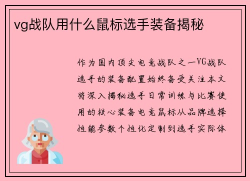 vg战队用什么鼠标选手装备揭秘