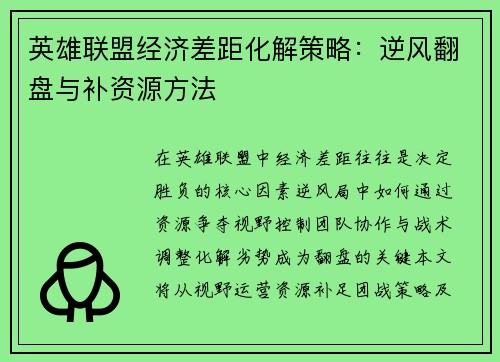 英雄联盟经济差距化解策略：逆风翻盘与补资源方法