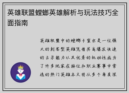 英雄联盟螳螂英雄解析与玩法技巧全面指南