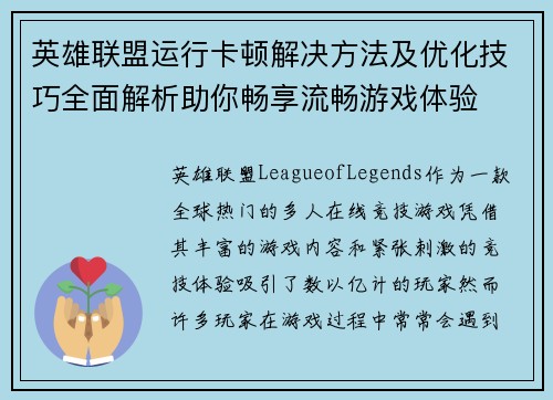 英雄联盟运行卡顿解决方法及优化技巧全面解析助你畅享流畅游戏体验
