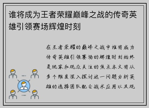 谁将成为王者荣耀巅峰之战的传奇英雄引领赛场辉煌时刻
