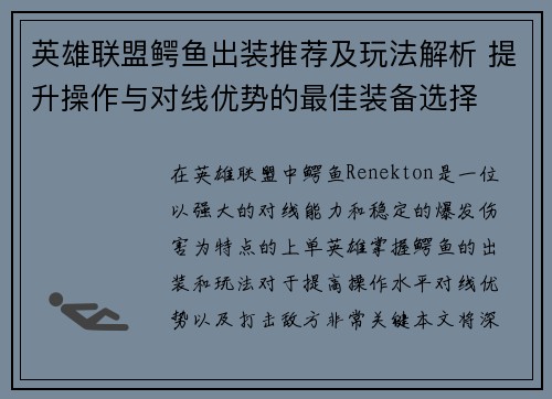 英雄联盟鳄鱼出装推荐及玩法解析 提升操作与对线优势的最佳装备选择