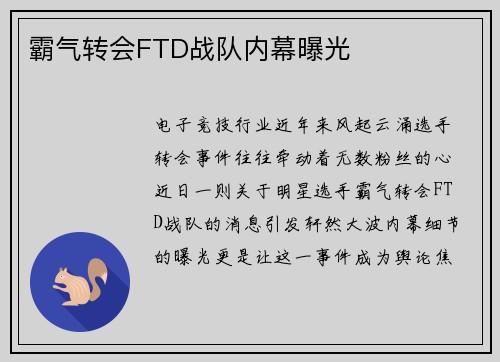 霸气转会FTD战队内幕曝光
