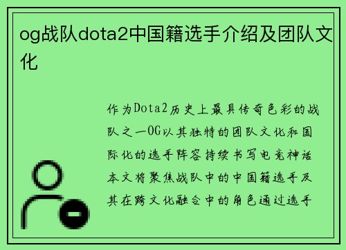 og战队dota2中国籍选手介绍及团队文化