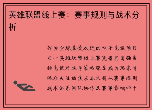 英雄联盟线上赛：赛事规则与战术分析