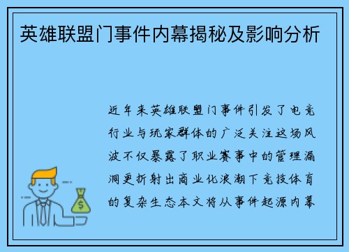 英雄联盟门事件内幕揭秘及影响分析