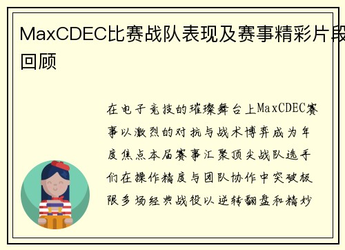 MaxCDEC比赛战队表现及赛事精彩片段回顾