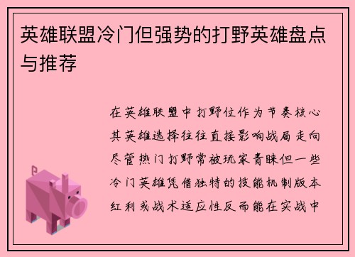 英雄联盟冷门但强势的打野英雄盘点与推荐