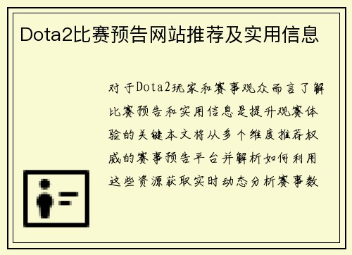 Dota2比赛预告网站推荐及实用信息