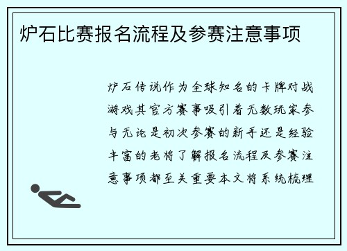 炉石比赛报名流程及参赛注意事项