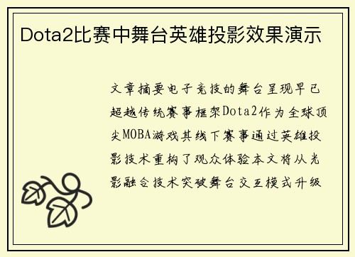 Dota2比赛中舞台英雄投影效果演示