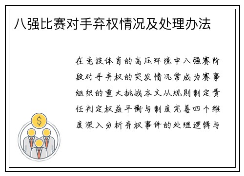 八强比赛对手弃权情况及处理办法