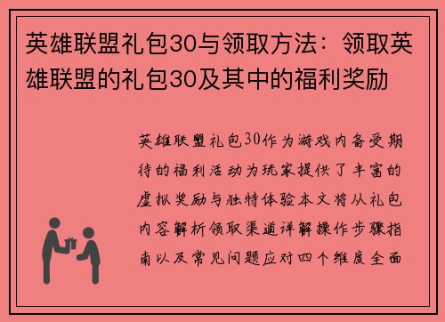英雄联盟礼包30与领取方法：领取英雄联盟的礼包30及其中的福利奖励