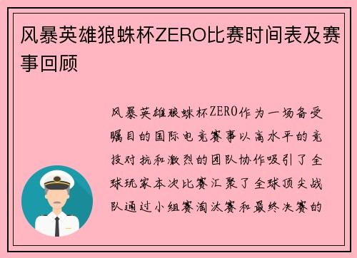 风暴英雄狼蛛杯ZERO比赛时间表及赛事回顾