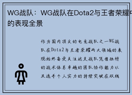 WG战队：WG战队在Dota2与王者荣耀中的表现全景