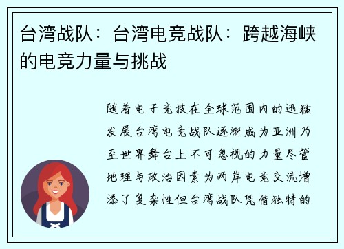 台湾战队：台湾电竞战队：跨越海峡的电竞力量与挑战
