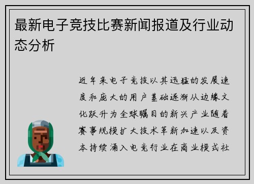 最新电子竞技比赛新闻报道及行业动态分析