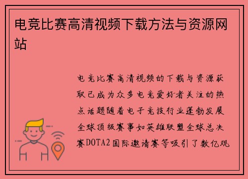 电竞比赛高清视频下载方法与资源网站
