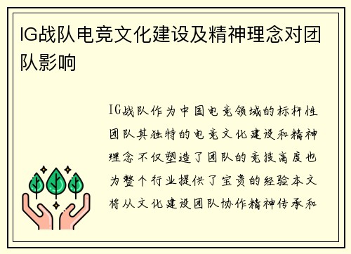 IG战队电竞文化建设及精神理念对团队影响