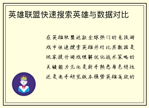 英雄联盟快速搜索英雄与数据对比