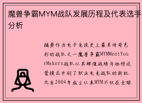 魔兽争霸MYM战队发展历程及代表选手分析