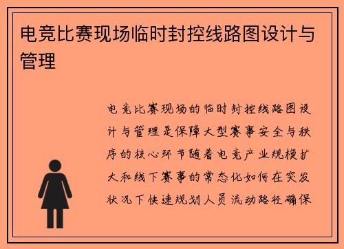 电竞比赛现场临时封控线路图设计与管理