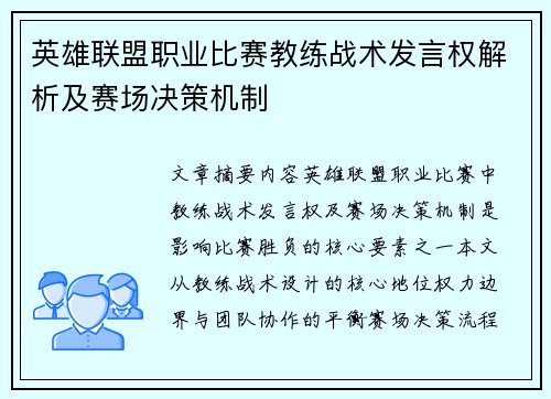英雄联盟职业比赛教练战术发言权解析及赛场决策机制