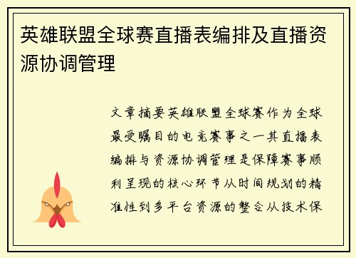 英雄联盟全球赛直播表编排及直播资源协调管理