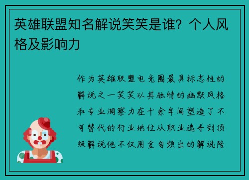 英雄联盟知名解说笑笑是谁？个人风格及影响力
