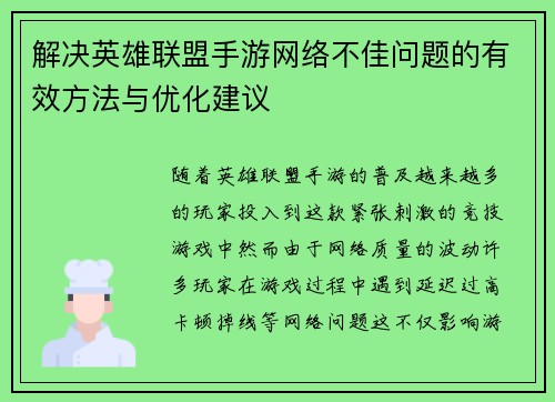 解决英雄联盟手游网络不佳问题的有效方法与优化建议