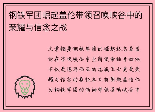 钢铁军团崛起盖伦带领召唤峡谷中的荣耀与信念之战