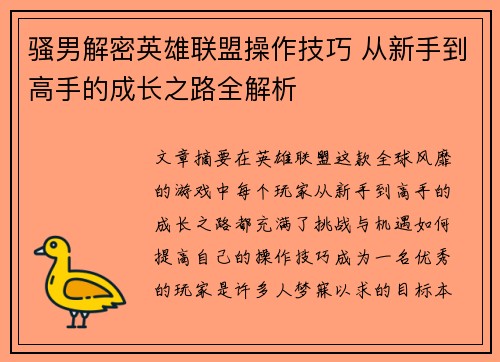 骚男解密英雄联盟操作技巧 从新手到高手的成长之路全解析
