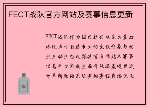 FECT战队官方网站及赛事信息更新