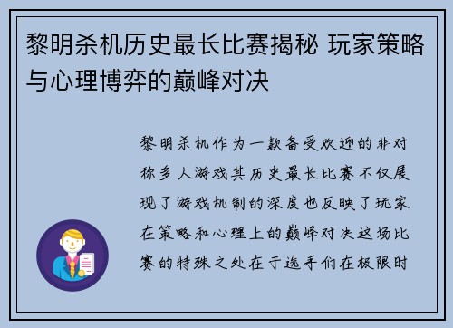 黎明杀机历史最长比赛揭秘 玩家策略与心理博弈的巅峰对决