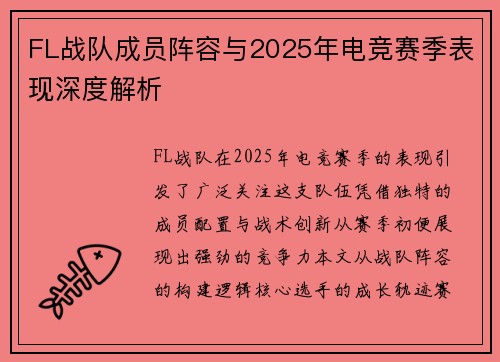 FL战队成员阵容与2025年电竞赛季表现深度解析