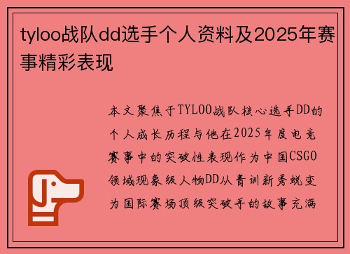 tyloo战队dd选手个人资料及2025年赛事精彩表现