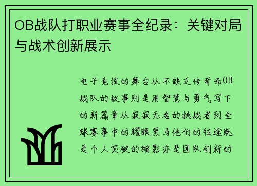 OB战队打职业赛事全纪录：关键对局与战术创新展示