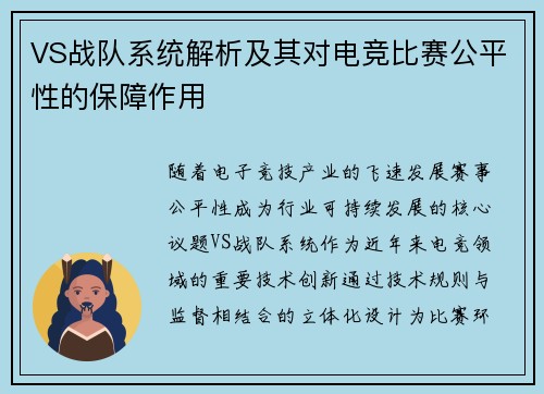 VS战队系统解析及其对电竞比赛公平性的保障作用