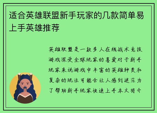 适合英雄联盟新手玩家的几款简单易上手英雄推荐